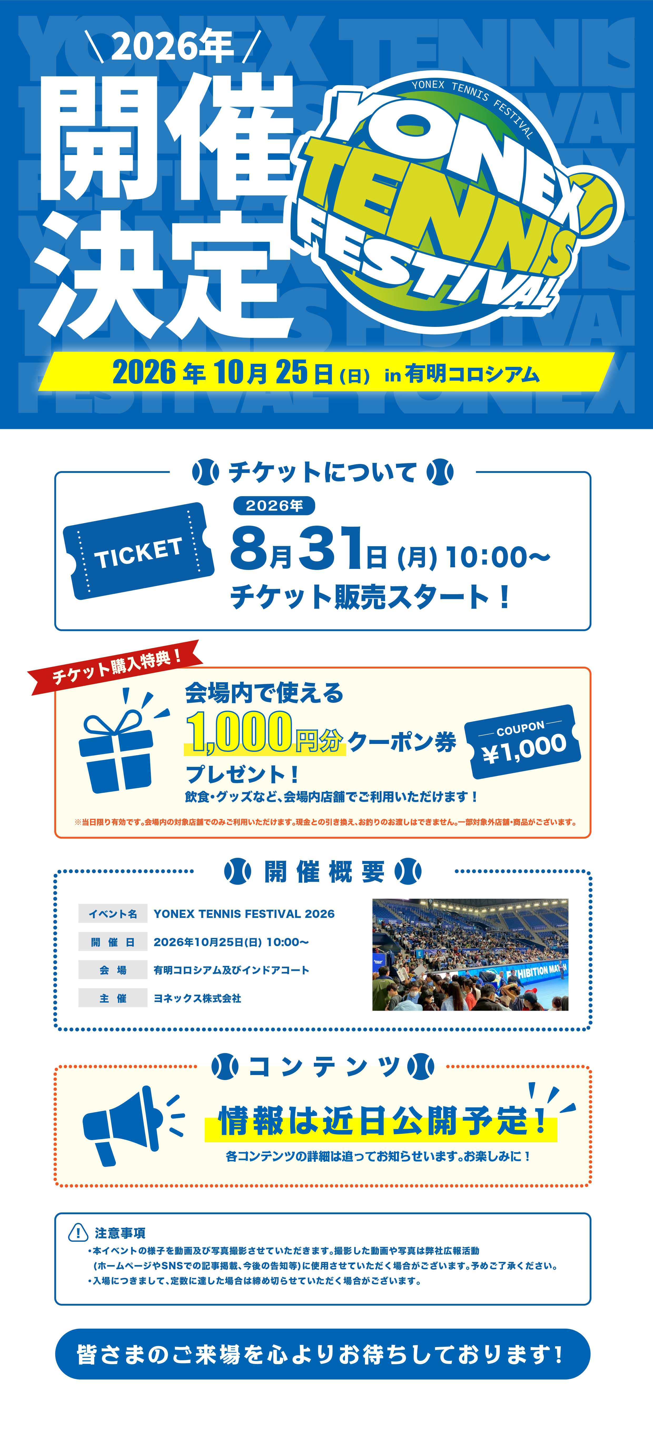 YONEX TENNIS FESTIVAL 2026開催決定 2026/10/25(日) in 有明コロシアム