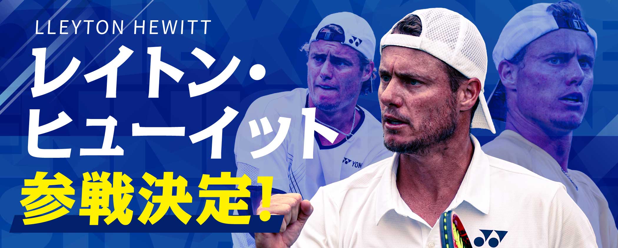 レイトン・ヒューイット 参戦決定！