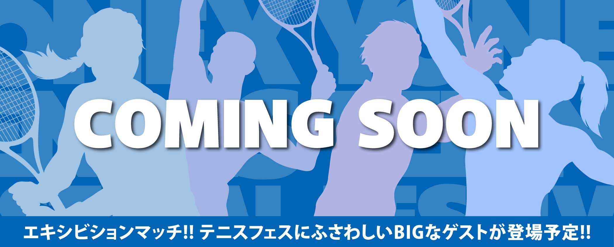 (1)YONEXフェスに 国枝慎吾&小田凱人&伊達公子&ヒンギスが集結!