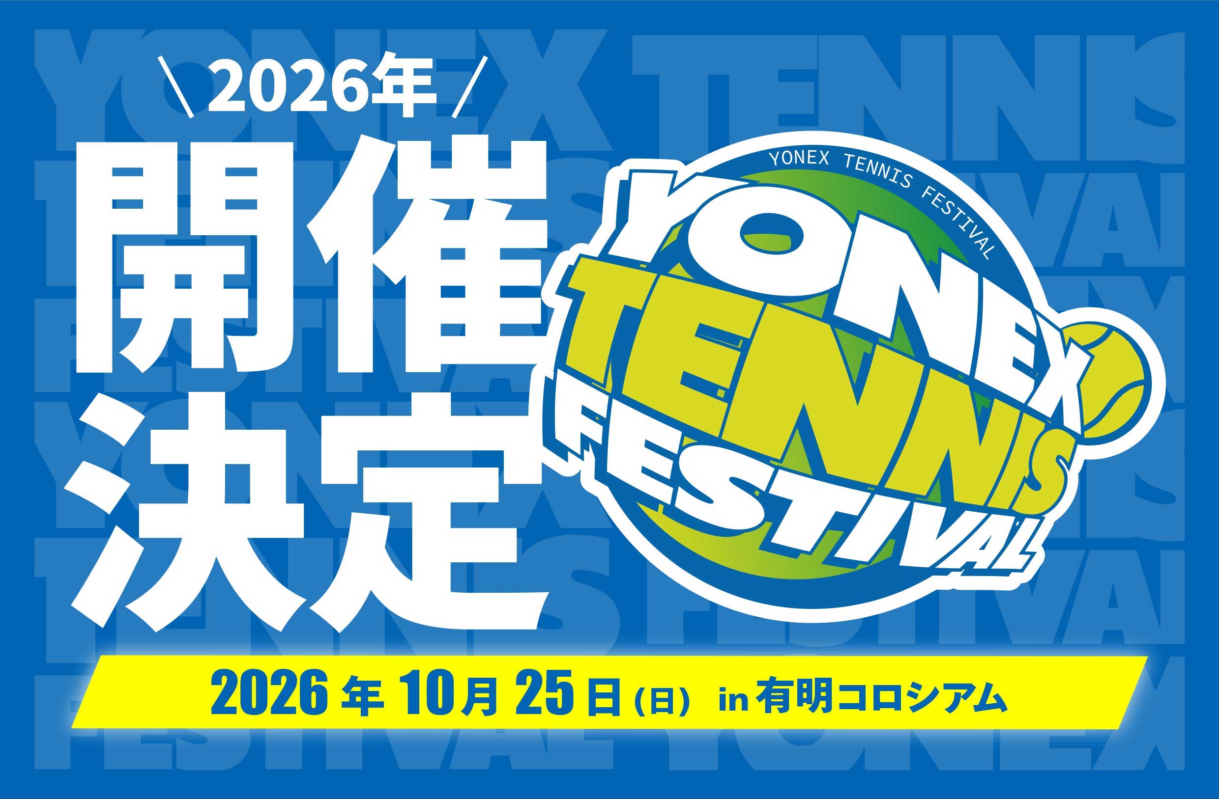大好評につき今年も開催決定
